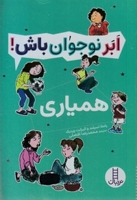 ابر نوجوان باش!-همیار